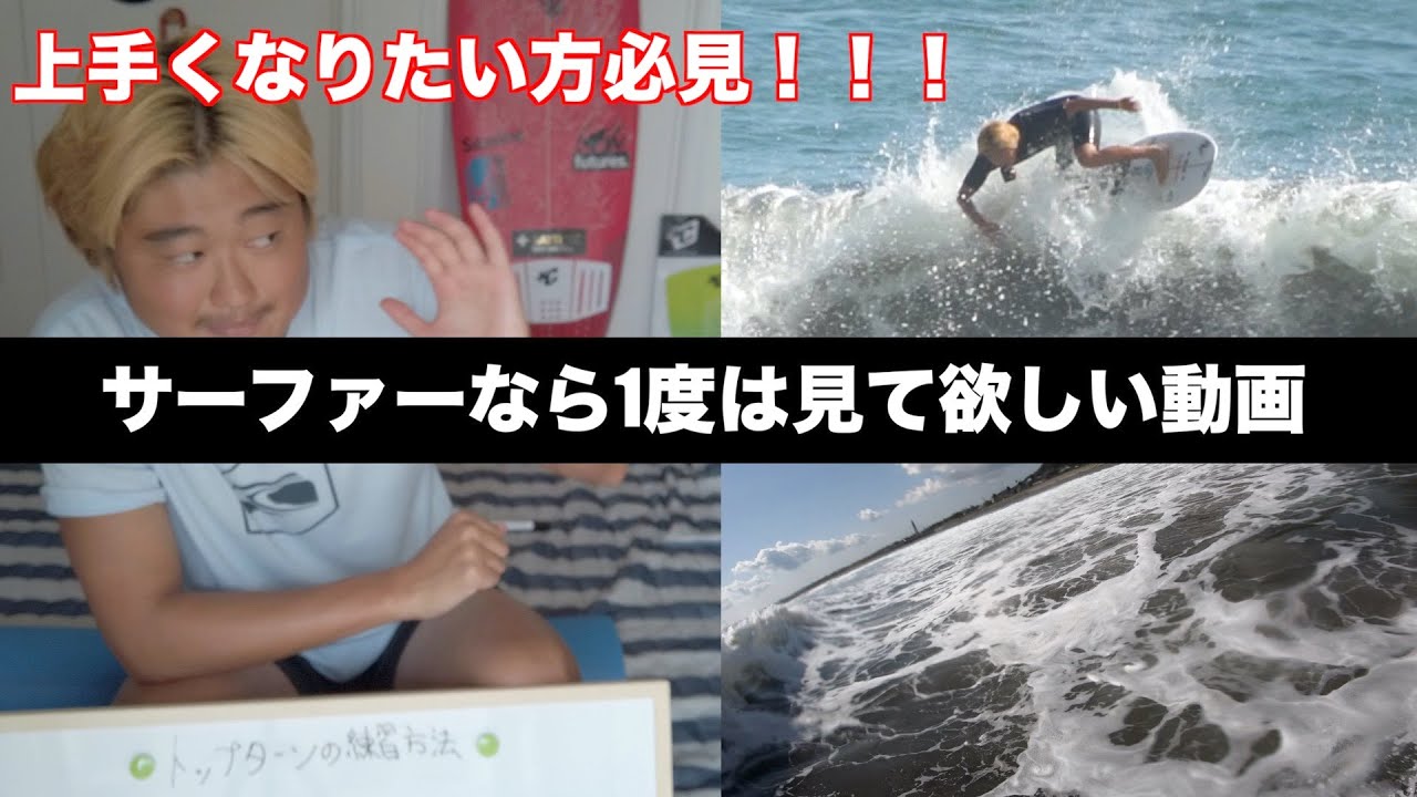 サーフィン Howto 世界1やさしいトップターン入門編 Youtube サーフィン Howto 世界1やさしいトップターン入門編 Youtube