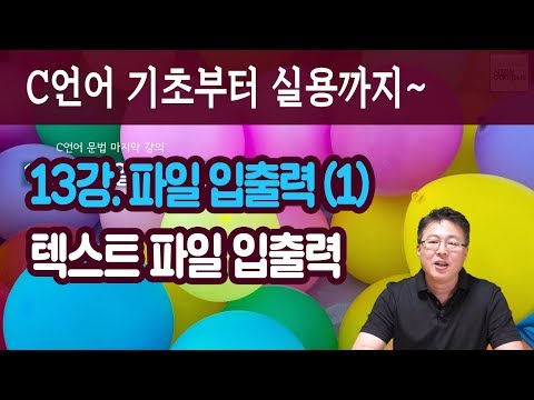 C언어 13강. 파일입출력(1/2)- 마지막 강의