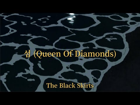 너 사는 섬엔 아직 썰물이 없어┃검정치마(The Black Skirts) - 섬(Queen Of Diamonds) [가사/해석/번역/lyrics]