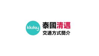 KKday【泰國超級攻略】清邁主要交通方式介紹