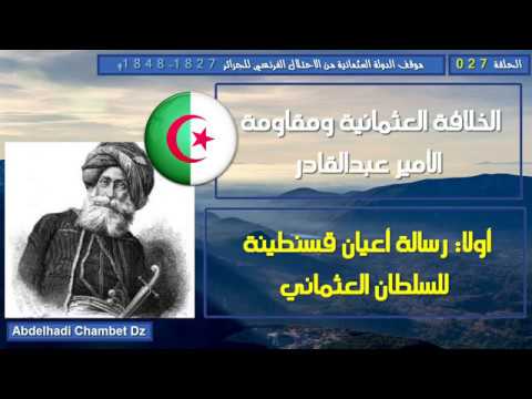 الخلافة العثمانية ومقاومة أحمد باي أولا رسالة أعيان قسنطينة للسلطان العثماني