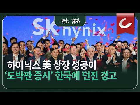 [사설] 하이닉스 美 상장 성공이 ‘도박판 증시’ 한국에 던진 경고 | 나지홍 논설위원