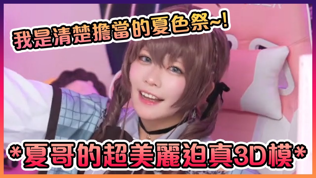 夏哥的這個新3D模好像有點太過真實...?【Hololive中文】