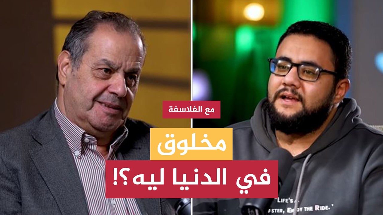 هو أنا مخلوق في الدنيا دي ليه؟!