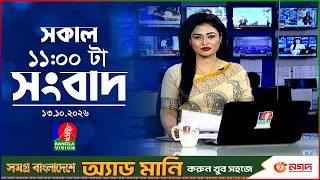 সকাল ১১ টার বাংলাভিশন সংবাদ | ১৩ অক্টোবর ২০২৬  | Banglavision 11 AM News Bulletin | 13 Oct 2026
