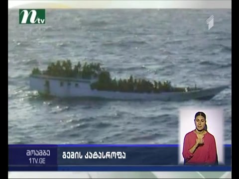 მალაიზიის სანაპიროებთან გემის ჩაძირვის შედეგად 14 ადამიანი დაიღუპა