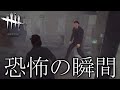 【DBD】試合中ずっと急に出てくるの怖すぎる【デッドバイデイライト】
