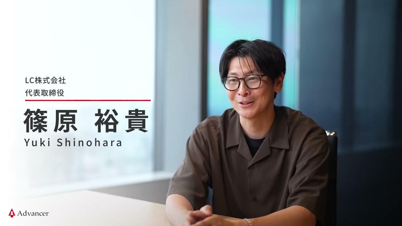 篠原裕貴 | アドバンサー株式会社