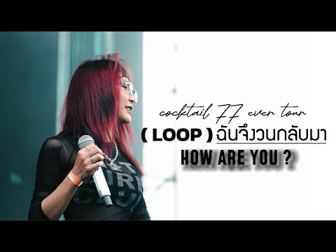 Loop (ฉันจึงวนกลับมา) - ASIA7 ( Cover How R U ? )