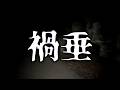 禍垂 ～封鎖されたトンネル～【ゆっくりホラーオーディオドラマ/ゆっくり怪談】