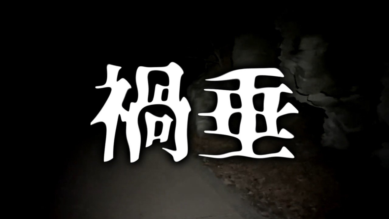 禍垂 ～封鎖されたトンネル～【ゆっくりホラーオーディオドラマ/ゆっくり怪談】