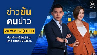 ข่าวข้นคนข่าว | 20 พ.ค.67 | FULL | NationTV22