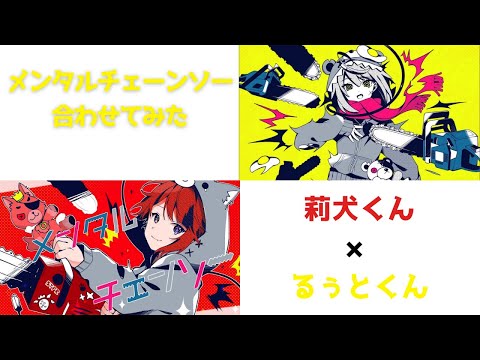 【すとぷり】メンタルチェーンソー合わせてみた