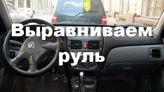 Как выровнять руль на nissan almera(, 2016-05-26T19:00:02.000Z)