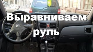 Как выровнять руль на nissan almera