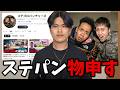 ステパンに物申す！YouTube業界の闇と「エコシステム」の正体