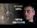 Не чужая война ( интервью с Рустамом )