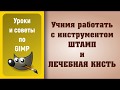 Уроки по графическому редактору GIMP: Штамп и Лечебная кисть / GIMP Tutorial: Clone & Heal