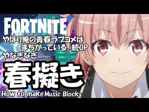 【春擬き】俺ガイル続OP★音ブロック作り方★#193