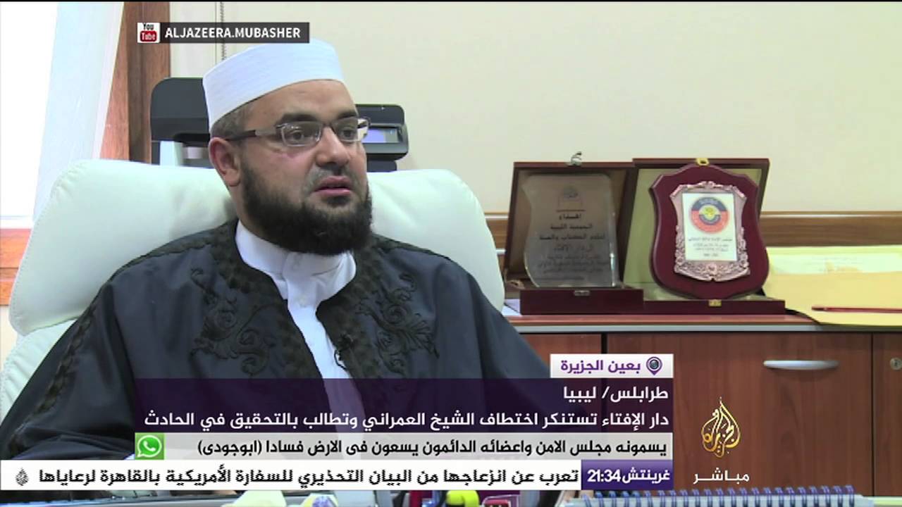 ليبيا- مطالبات بالتحقيق في حادث اختطاف الشيخ العمراني