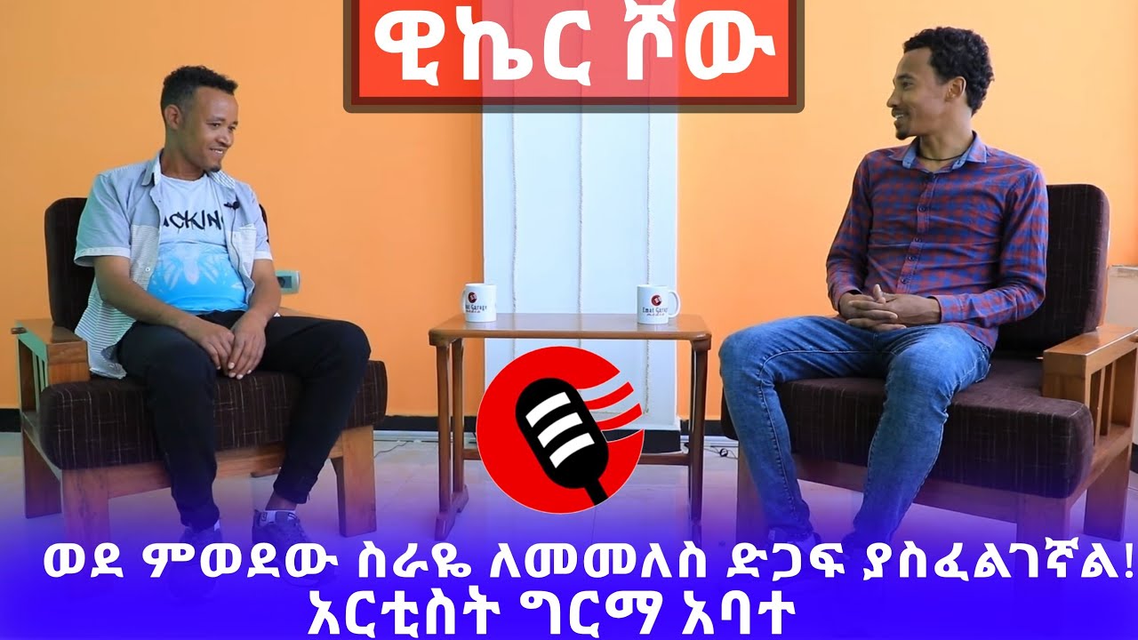 ወደ ምወደው ስራ ለመመለስ.. እማት ጉራጌ ሚዲያ| Girma Abate | ዊኬር ሾው