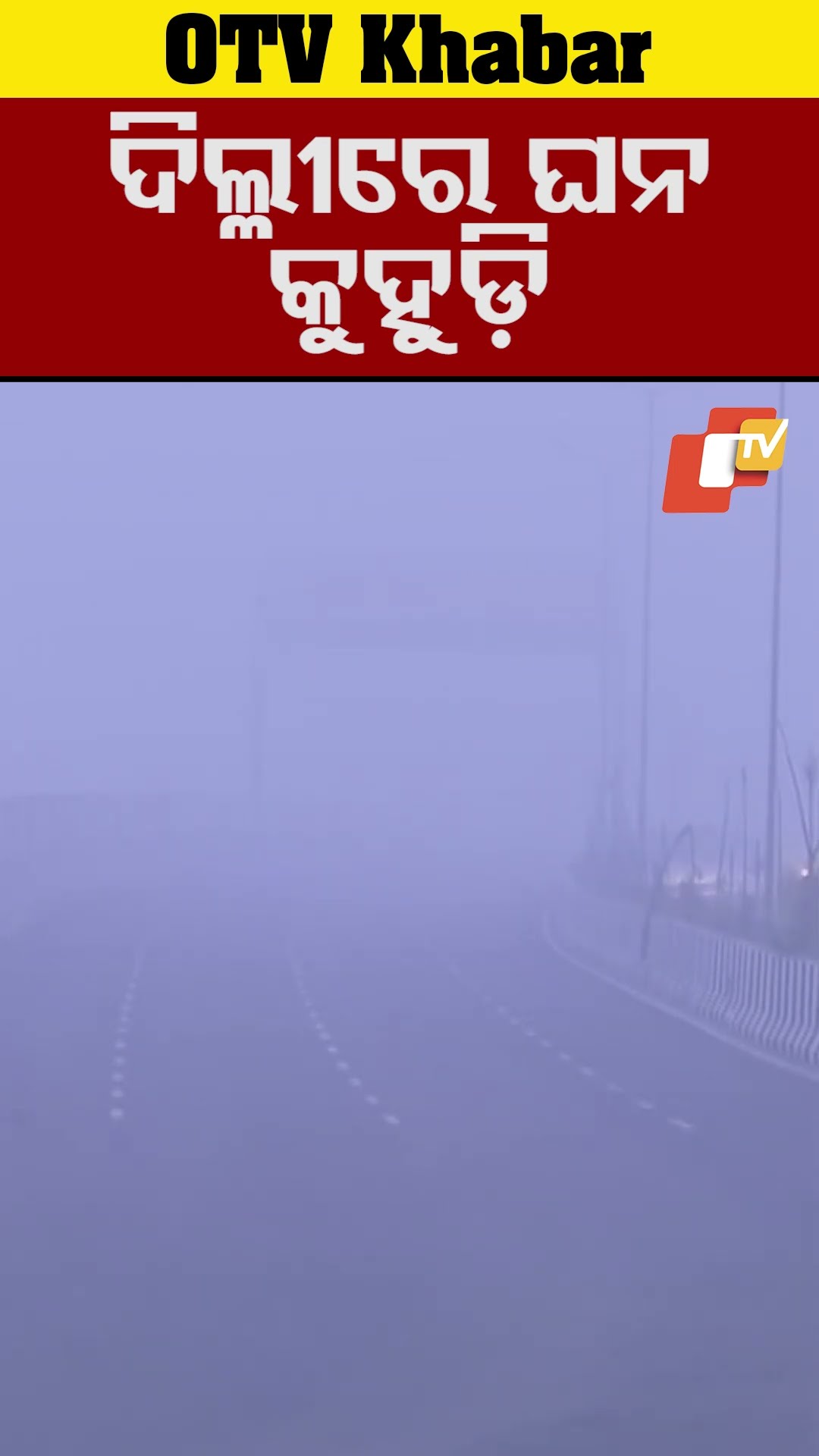 ଘନ କୁହୁଡ଼ିରେ ଆକ୍ତାମାକ୍ତା ଦିଲ୍ଲୀ ସହର...#Fogg #Winter #Weather #Delhi #OTVShorts