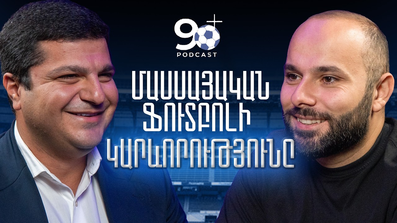 Մասսայական ֆուտբոլի շաբաթը Հայաստանում․ ծրագրեր, խնդիրներ ու նոր հնարավորություններ | Podcast 90+ 07