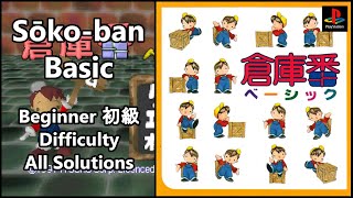 Sōko-ban Basic (2/7) Beginner (初級) Set 1-40 (All Solutions)