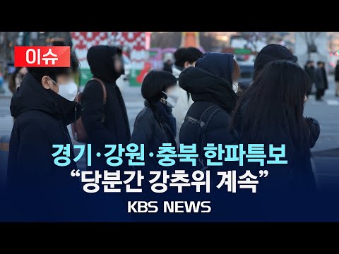 [이슈] 출근길 한파 계속...내륙 일부 <strong>아침</strong> 최저기온 영하 15도/&amp;quot;당분간 강추위 계속 전망&amp;quot;/2024년 12월 23일(월)/<strong>KBS</strong>