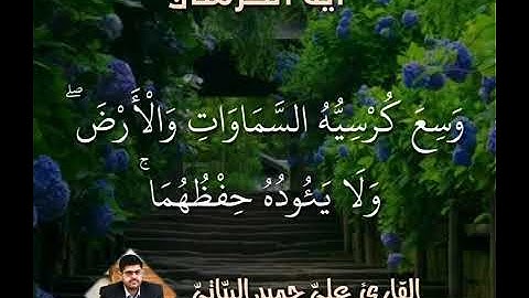 تلاوة آية الكرسي (255-257) - القاريء علي حميد البياتي