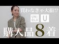 【UNIQLO U購入品】売り切れ前に急げ!可愛すぎて3色買いしてしまったアイテムで大人コーデ紹介