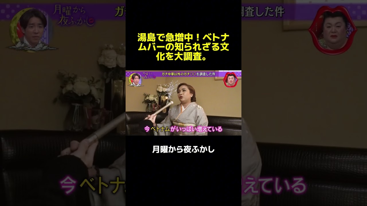 湯島で急増中！ベトナムバーの知られざる文化を大調査。 #マツコ #月曜から夜ふかし