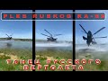 PLES RUSKIH HELIKOPTERA KA-52 - ТАНЕЦ РОССИЙСКОГО ВЕРТОЛЕТА КА-52