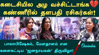 தியேட்டரில் கலங்கிய Vijay Fans.. ஜனநாயகன் கொண்டாட்டம் | Jana Nayagan FDFS Public Reaction Review
