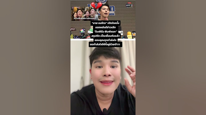 #เลิกกันแล้ว “นาย ณภัทร” เปิดใจครั้งแรกหลังมีข่าวเลิก “ใบเฟิร์น พิมพ์ชนก