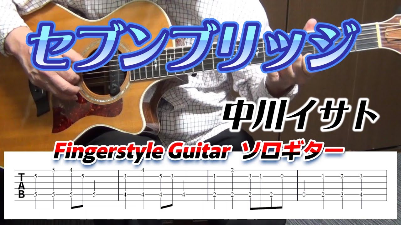 セブンブリッジ/中川イサト/Isato Nakagawa/Fingerstyle Guitar