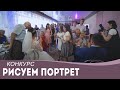 ФИШКА от ведущей "Рисуем жениха и невесту"