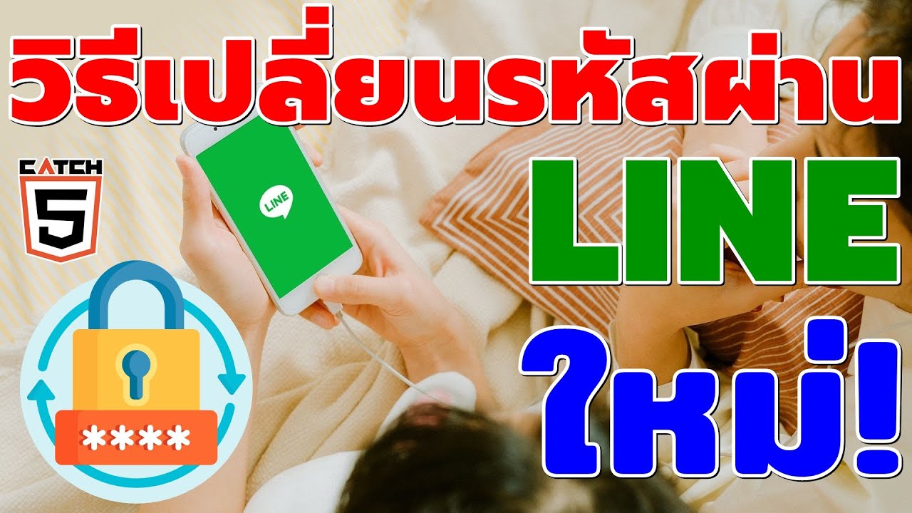 วิธีเปลี่ยนรหัสผ่าน LINE ใหม่ 