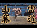 とにかくすごい 山藤VS雷道(たすき反りかどうかは後ほど解説予定) 令和6年3月場所2日目#sumo #相撲