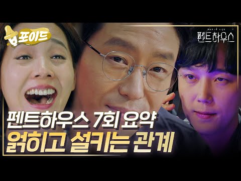 펜트하우스 7회 요약💔 인생은 한 방이야!💸 새로운 관계의 시작 #펜트하우스 #ThePenthouse #SBSdrama