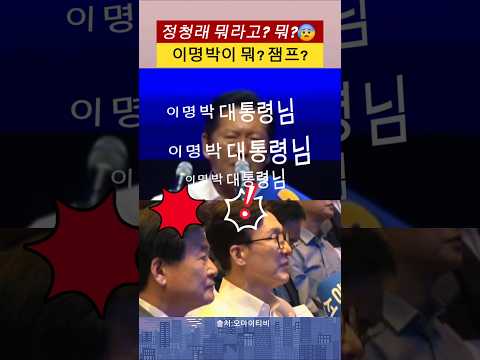 너무 잦어.. 너무 #정청래 이명박#이재명 대통령님을 이명박으로 부른 정청래#민주당 전당대회