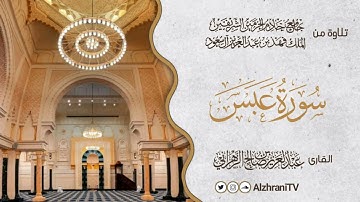 فجريــة سـورة عبس | القارئ عبد العزيز بن صالح الزهراني