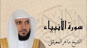 سورة الانبياء بصوت القارئ  ماهر المعيقلي-  Quran -surat Al-Anbiya