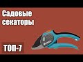 ТОП—7. Лучшие садовые секаторы. Рейтинг 2021 года!