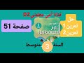 حل تمرين 1 وتمرين 2 صفحة 51 علوم الطبيعية والحياة من الكتاب المدرسي للسنة الثالثة متوسط 