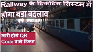 Railways ने शुरू की कॉन्टैक्टलेस टिकट चेकिंग, QR-Code से होगी Train Ticket Check | Indian railways