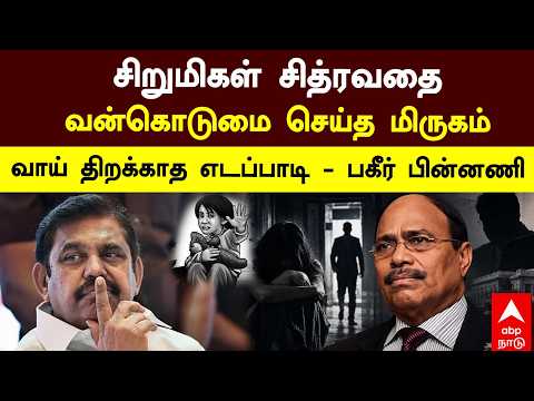 EPS silence on GEM Veeramani | சிறுமிகள் சித்ரவதை! வன்கொடுமை செய்த மிருகம்.வாய் திறக்காத எடப்பாடி