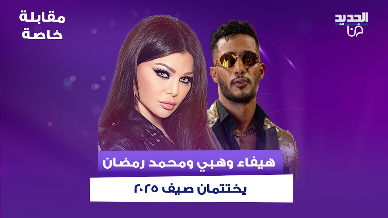 هيفاء وهبي و محمد رمضان يشعلان ليل بيروت بحفل ضخم و وديع الشيخ و انابيلا هلال برسائل مؤثرة
