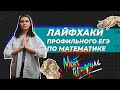 Лайфхаки ЕГЭ по математике, как решать задания меньше чем за минуту