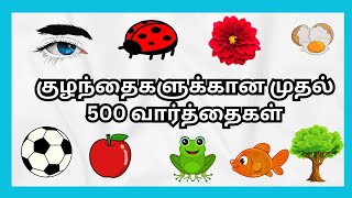 குழந்தைகளுக்கான முதல் 500 வார்த்தைகள்|First 500 words in tamil for kids|#friskybees